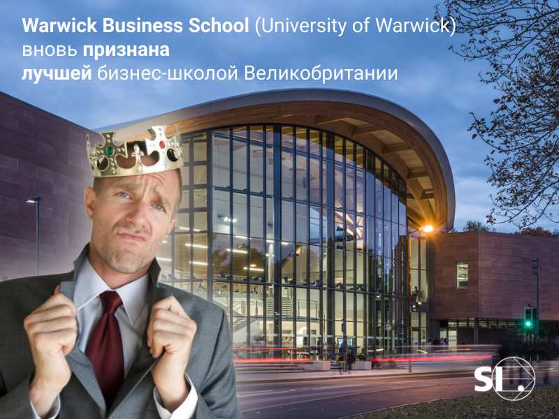 Школа Бизнеса Университета Уорвика вновь признана лучшей в Великобритании Школа Бизнеса Университета Уорвика вновь признана лучшей в Великобритании