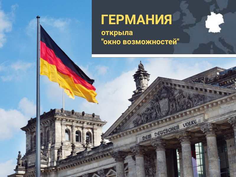 Германия открыла «окно возможностей». Успейте им воспользоваться! Германия открыла «окно возможностей». Успейте им воспользоваться!