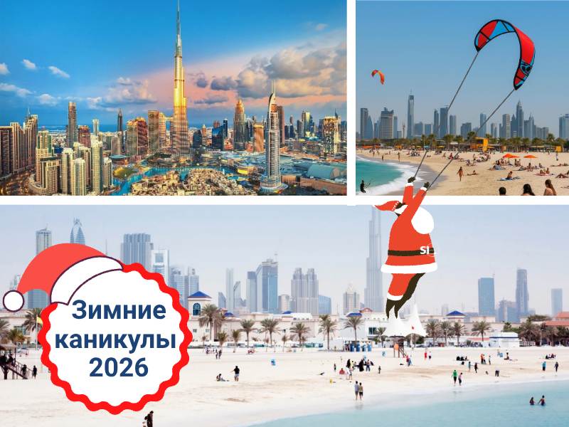 Приглашаем школьников на зимние каникулы в Дубай