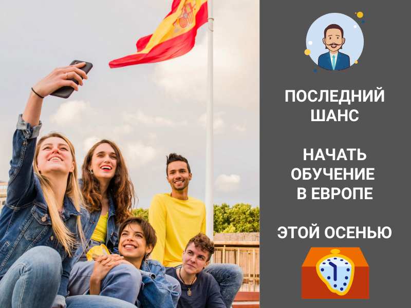 Последний шанс начать обучение в Европе этой осенью