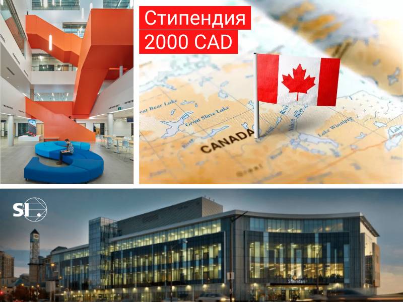 Стипендия 2 000 CAD на обучение в Sheridan College (Канада) Стипендия 2 000 CAD на обучение в Sheridan College (Канада)